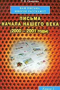 Книга Вам письма многое расскажут. Письма начала нашего века (2000-2001 годы). Книга 3