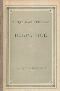 Книга Ванда Василевская. Избранное