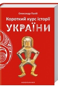 Книга Короткий курс історії України