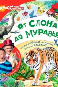 Книга От слона до муравья с Юрием Куклачёвым