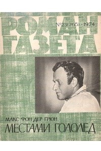 Книга «Роман-газета», 1974 №23(765)