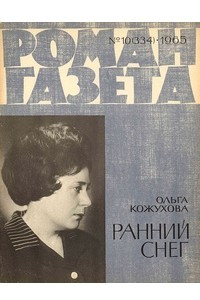 Книга «Роман-газета», 1965 №10(334)