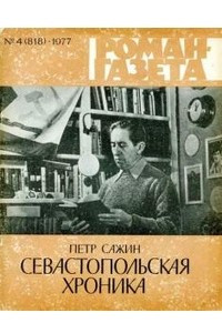 Книга «Роман-газета», 1977 №4(818)