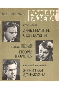 Книга «Роман-газета», 1978 №18(856)