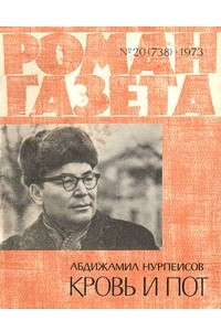 Книга «Роман-газета», 1973 №20(738)