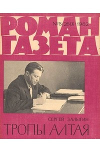 Книга «Роман-газета», 1962 №8(260)