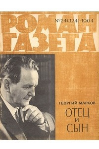 Книга «Роман-газета», 1964 №24(324)