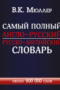 Книга Самый полный англо-русский русско-английский словарь с современной транскрипцией: около 500 000 слов
