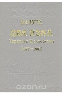 Книга Два века терского казачества (1577 - 1801)