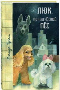 Книга Люк, полицейский пёс
