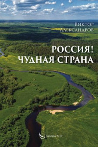 Книга Россия! Чудная страна