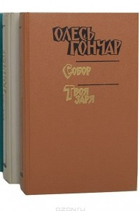 Книга Олесь Гончар. Произведения в 3 книгах