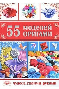 Книга 55 моделей оригами