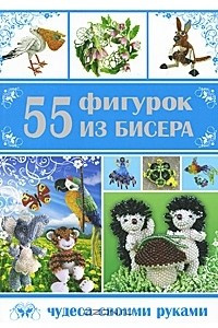 Книга 55 фигурок из бисера