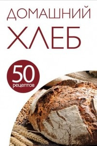 Книга 50 рецептов. Домашний хлеб