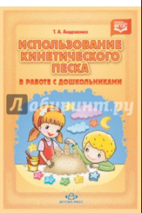 Книга Использование кинетического песка в работе с дошкольниками. ФГОС