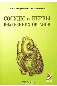 Книга Сосуды и нервы внутренних органов