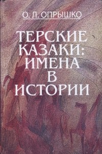 Книга Терские казаки: имена в истории