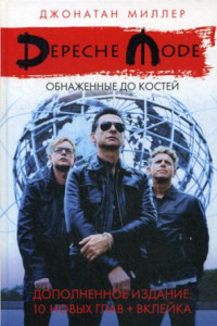 Книга Depeche Mode: Обнаженные до костей