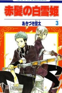 Книга Akagami no Shirayukihime volume 3