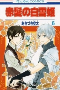 Книга Akagami no Shirayukihime volume 6