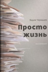 Книга Просто жизнь