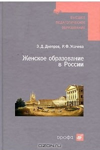 Книга Женское образование в России