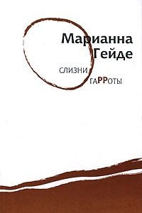 Книга Слизни Гарроты