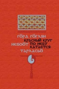 Книга Красный круг по небу катается (коми-пермяцкие загадки: сборник фольклорных текстов и комментарии)
