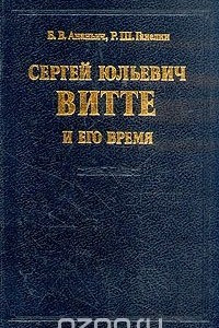 Книга Сергей Юльевич Витте и его время