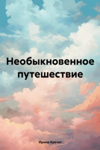 Книга Необыкновенное путешествие