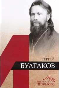 Книга Сергей Булгаков