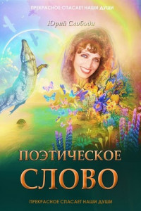 Книга Поэтическое слово