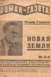Книга «Роман-газета», 1931, №№ 3(79) - 4(80)
