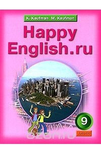 Книга Happy English.ru / Английский язык. Счастливый английский.ру. 9 класс