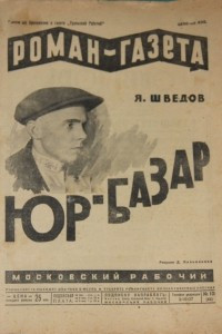 Книга «Роман-газета», 1929, № 12(42)