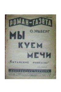 Книга «Роман-газета», 1929, № 24(54)