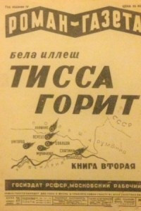 Книга «Роман-газета», 1930, № 14(68)