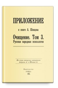 Книга Приложение к книге А. Шевцова 