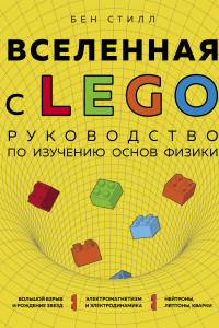 Книга Вселенная с LEGO. Руководство по изучению основ физики