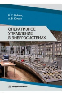 Книга Оперативное управление в энергосистемах. Учебное пособие