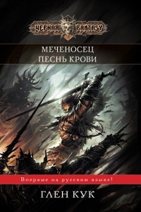 Книга Меченосец. Песнь крови