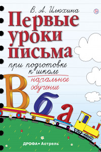 Книга Первые уроки письма при подготовке к школе. Начальное обучение