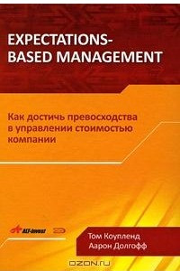Книга Expectations-Based Management. Как достичь превосходства в управлении стоимостью компании