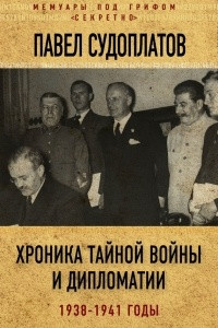 Книга Хроника тайной войны и дипломатии. 1938-1941 годы