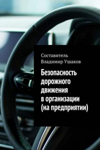 Книга Безопасность дорожного движения в организации