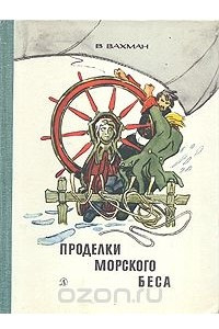 Книга Проделки Морского беса