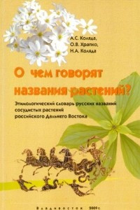 Книга О чем говорят названия растений? Происхождение русских названий растений Дальнего Востока России