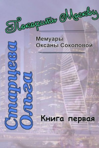 Книга Покорить Москву
