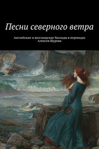 Книга Песни северного ветра: английская и шотландская баллада в переводах Алексея Щурова